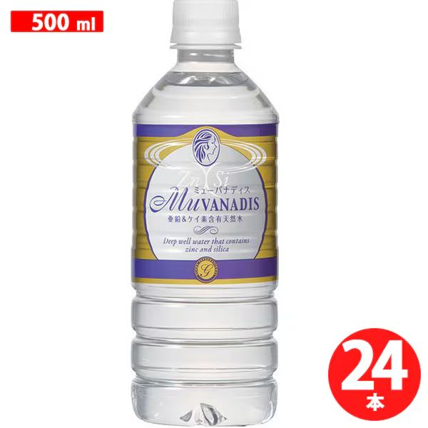 【F214】ミューバナディス （MuVANADIS） 500ml ペットボトル 24本入 亜鉛 ケイ素 含有 天然水 ミネラルウォーター 国産
