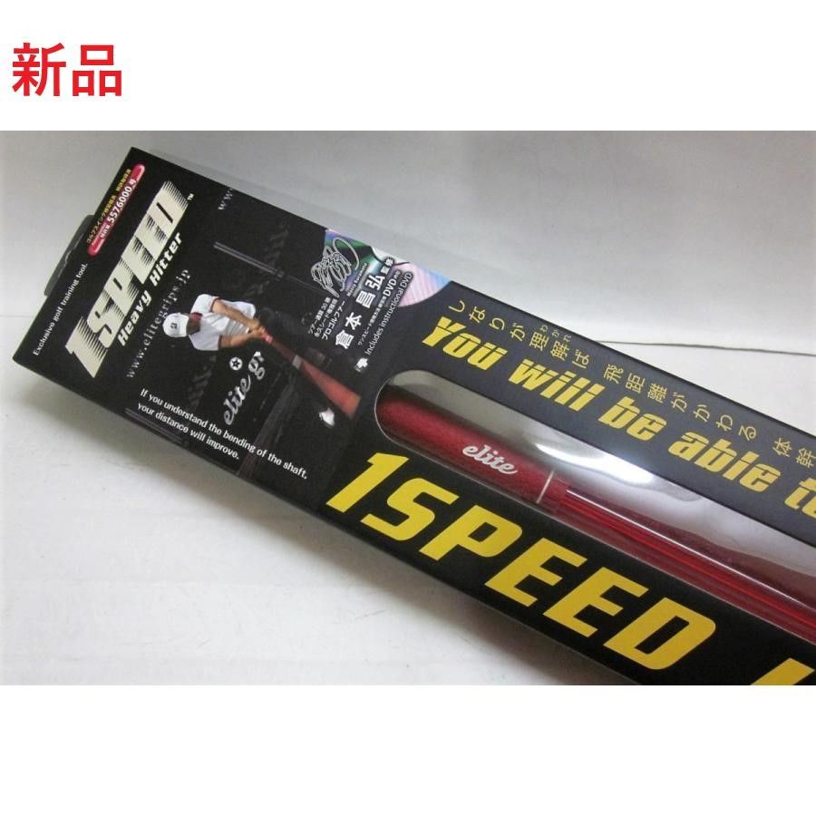 新品エリートグリップTT1-HH ワンスピード ヘビーヒッター1SPEED Heavy Hitterクリアーレッド45.5インチ 483g倉本監修 DVD付