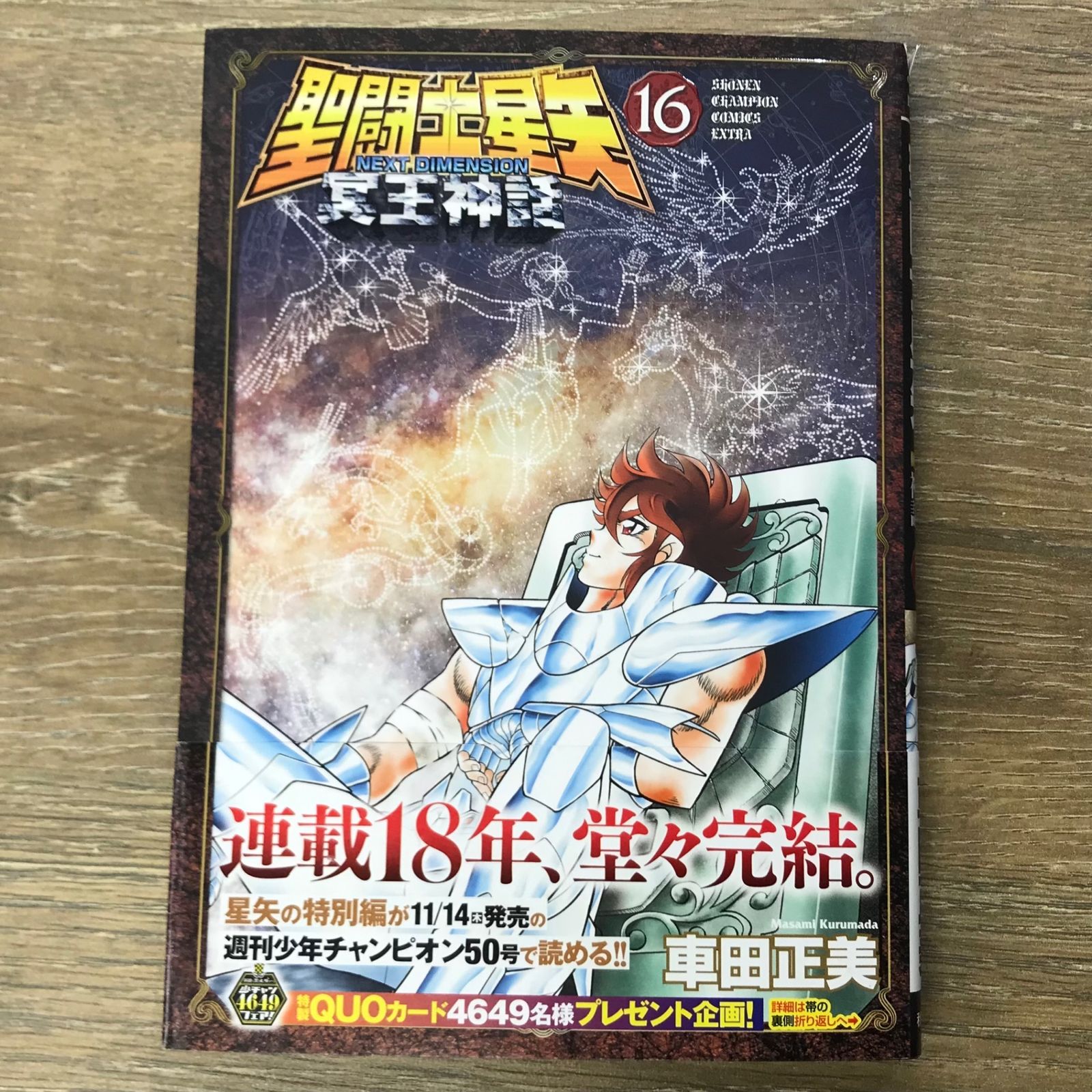 初版】聖闘士星矢 NEXT DIMENSION 冥王神話 16巻【作者】車田正美