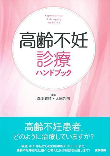 高齢不妊診療ハンドブック 森本 義晴