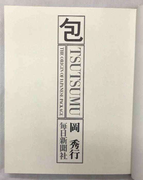 包 tsutsumu 岡秀行 毎日新聞社 書籍『包：日本の伝統パッケージ、その