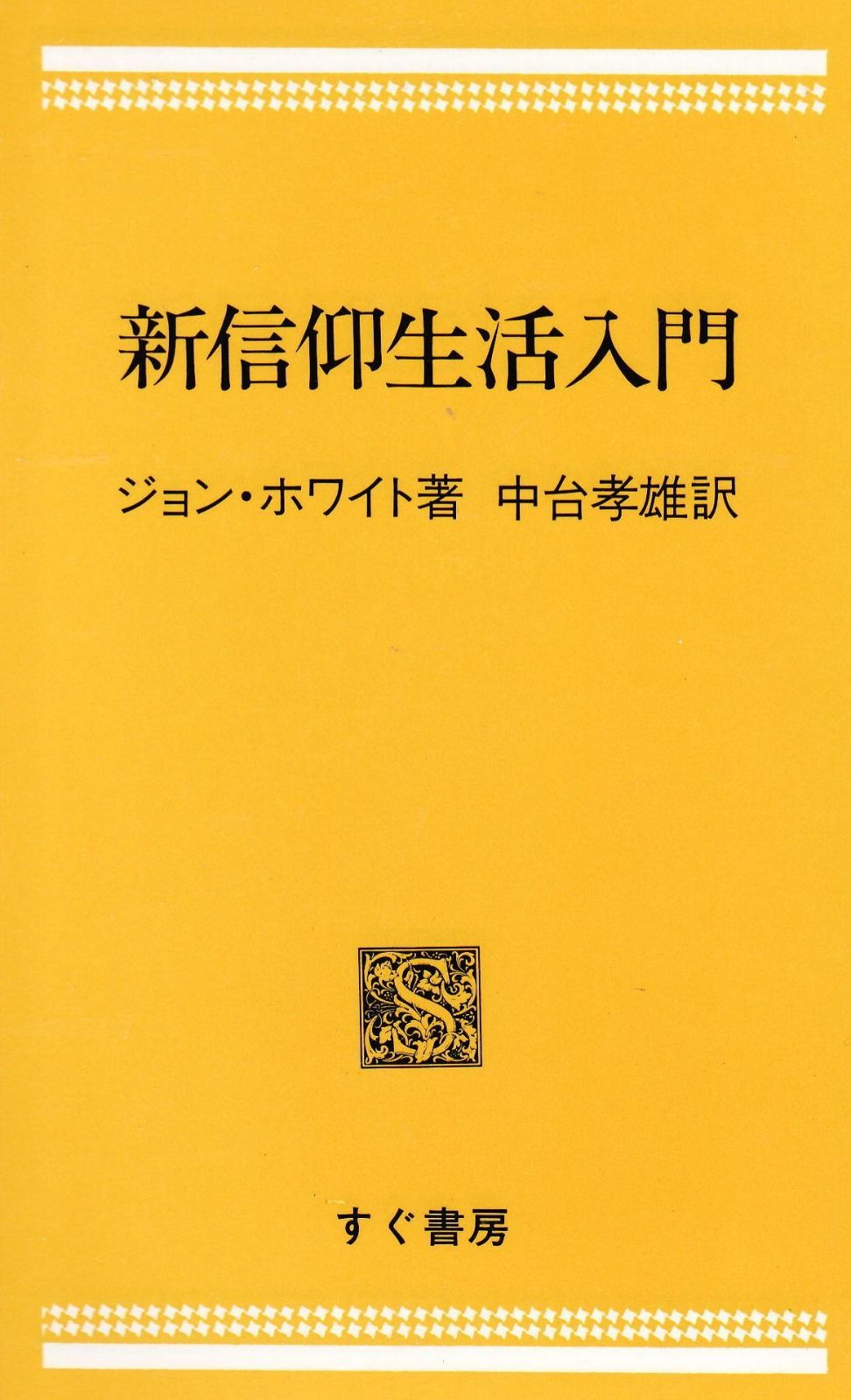 新信仰生活入門