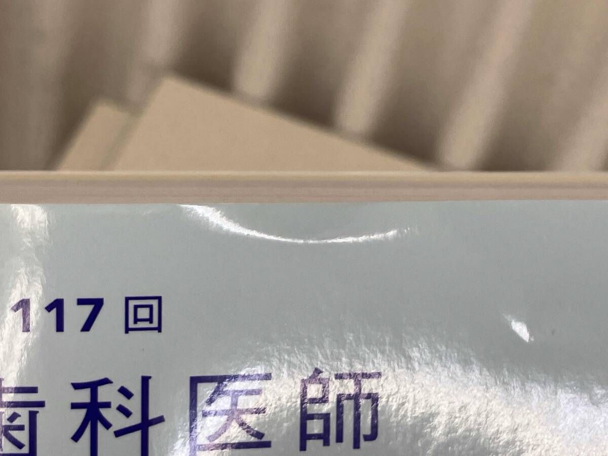 第117回 歯科医師国家試験問題解説書 2025 (解説書/写真集/問題