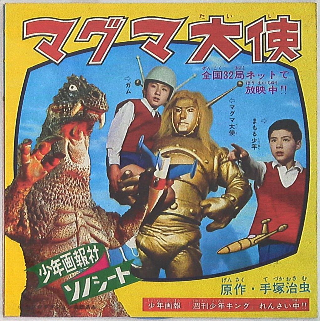 マグマ大使  ソノシート レコード マグマ大使 ソノシート レコード レコード
