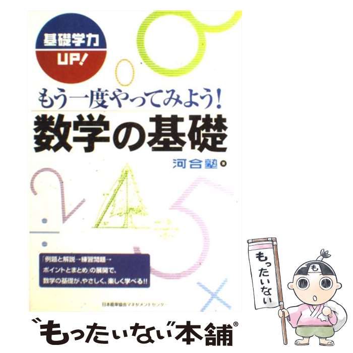 【中古】 もう一度やってみよう！数学の基礎 基礎学力ｕｐ！/日本能率協会マネジメントセンター/河合塾 中古】 もう一度やってみよう！数学の基礎 基礎学力UP