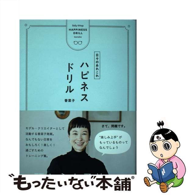 【中古】 ハピネスドリル 日々のあれこれ / 香菜子 / 主婦の友社