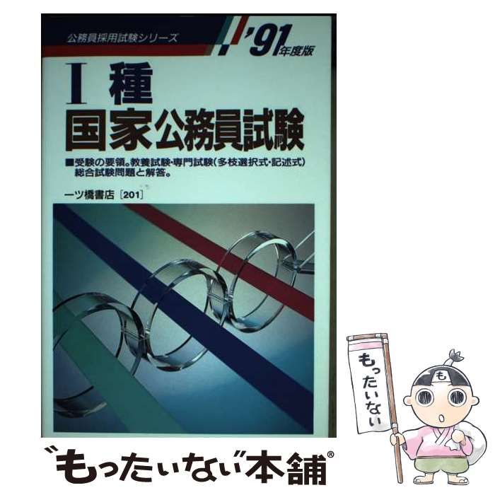 【中古】 1種国家公務員試験 / 公務員試験情報研究会 / 一ツ橋書店