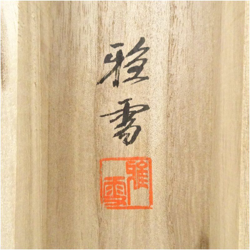 大徳寺 足立泰道和尚 茶掛軸 一行 薫風自南来 茶道具 大徳寺 足立泰道