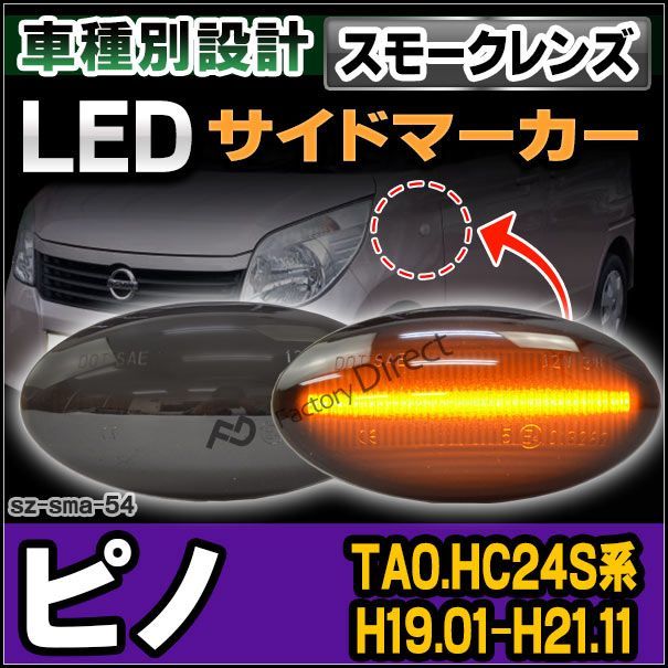 ll-sz-sma-sm54 スモークレンズ PINO ピノ(TA0.HC24S系 H19.01-H21.11 2007.01-2009.11) LED LEDウインカー ニッサン 日産 NISSAN( カスタム パーツ カスタムパーツ サイドマーカー ドレス