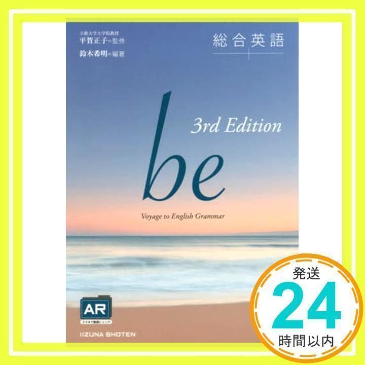 総合英語 be 鈴木希明 【公式通販】