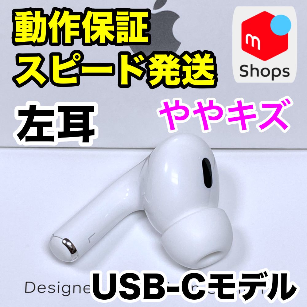 AirPods Pro 第ニ世代　左耳のみ　Apple 正規品　USB-C AirPods Pro 第2世代 左耳のみ USB-Cモデル Apple正規品 - メルカリ