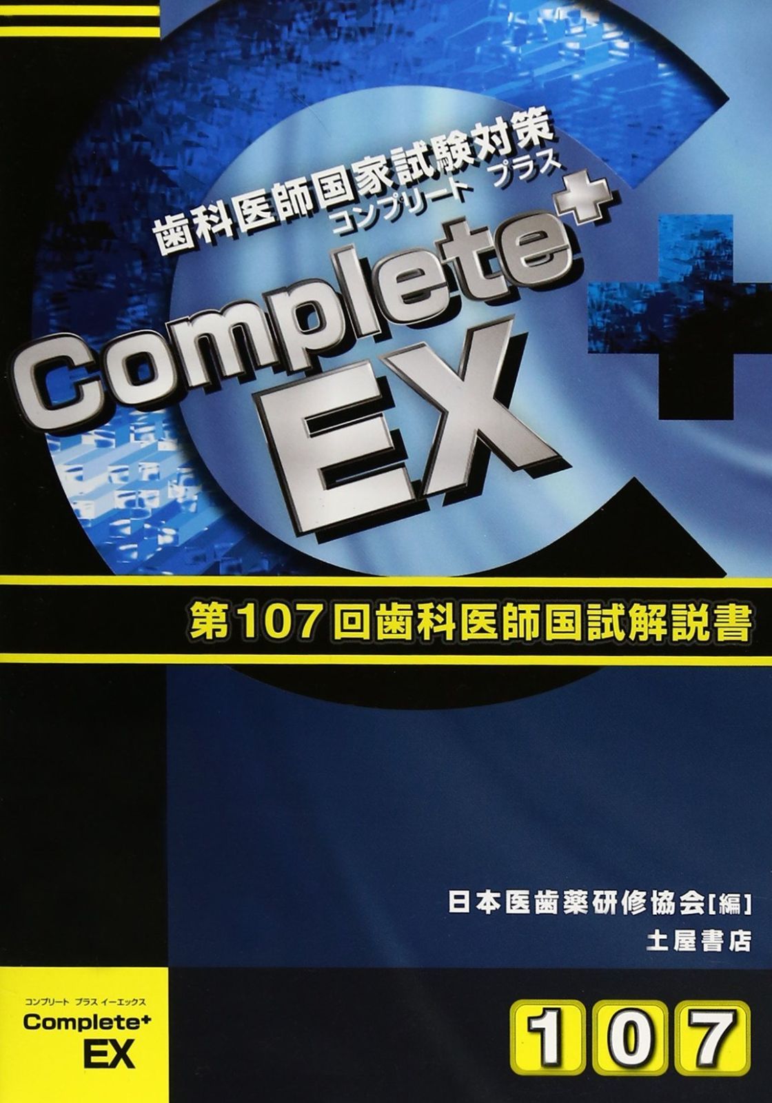 Complete EX 第107回歯科国試解説―歯科医師国家試験