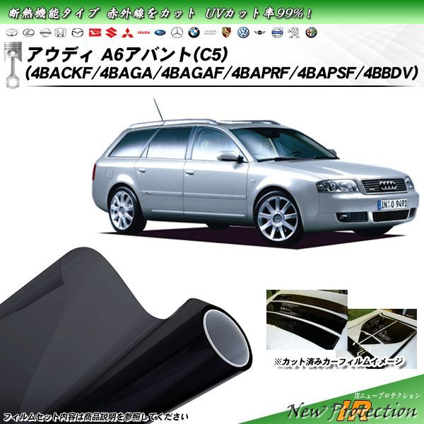 アウディ A6 アバント (C5) (4BACKF/4BAGA/4BAGAF/4BAPRF/4BAPSF/4BBDV) IRニュープロテクション カット済みカーフィルム リアセット