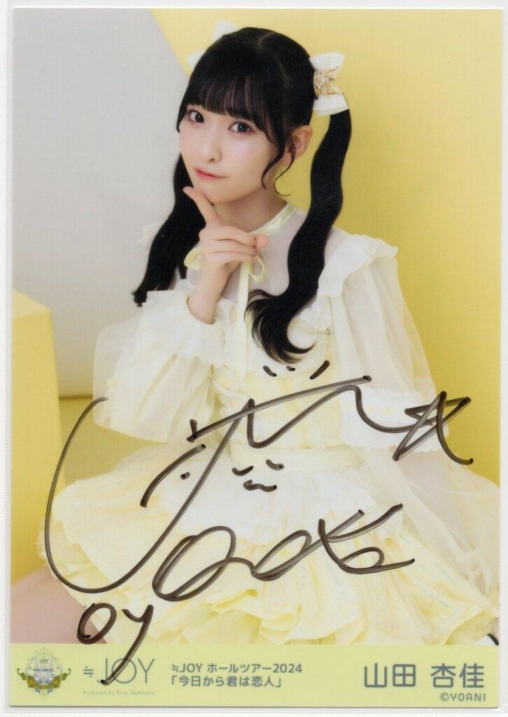 山田杏佳 直筆 生写真 ホールツアー2024 ≒JOY山田杏佳 直筆入り生写真ホールツアー2024