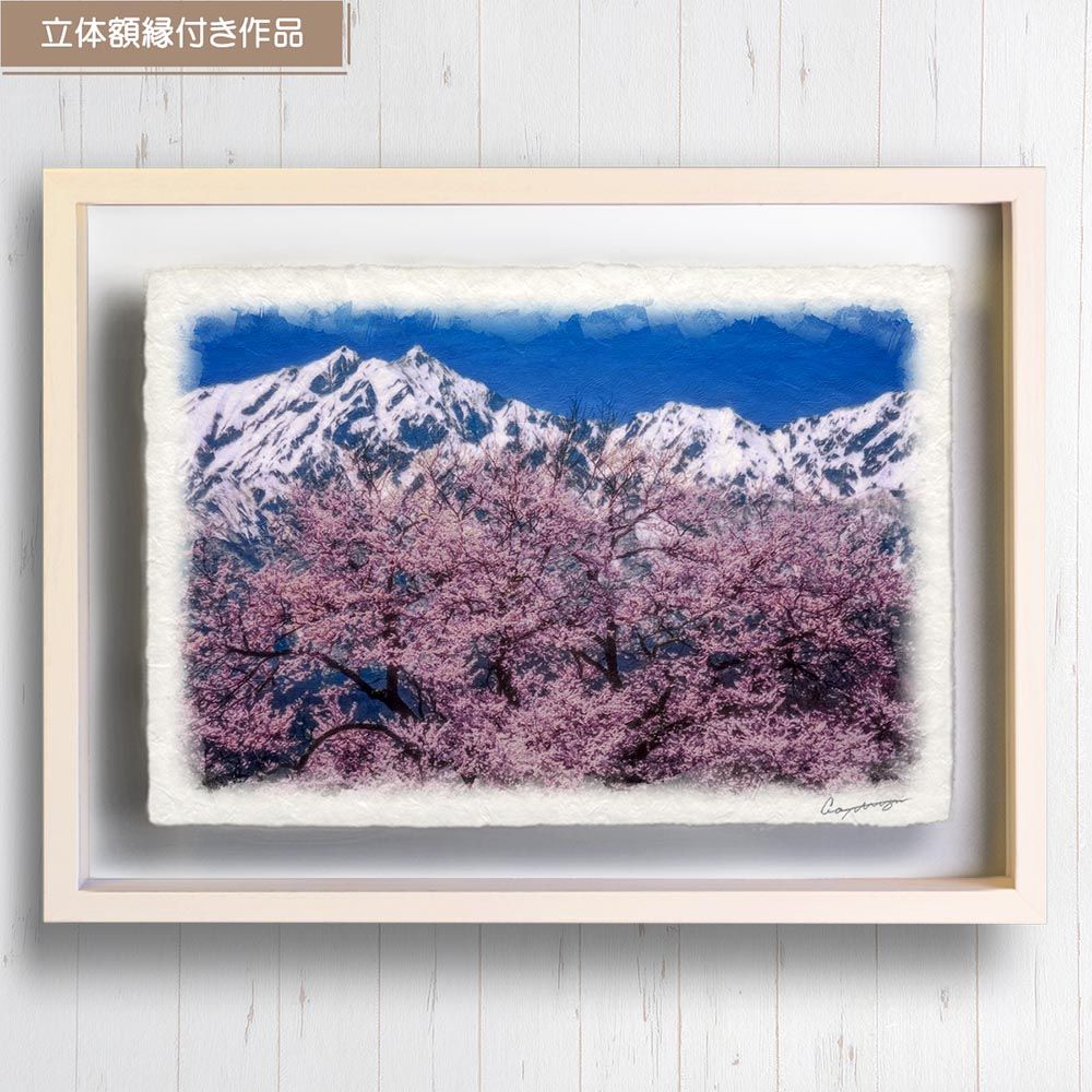 和紙の絵写真 「残雪の北アルプスとソメイヨシノ」 立体額縁付き