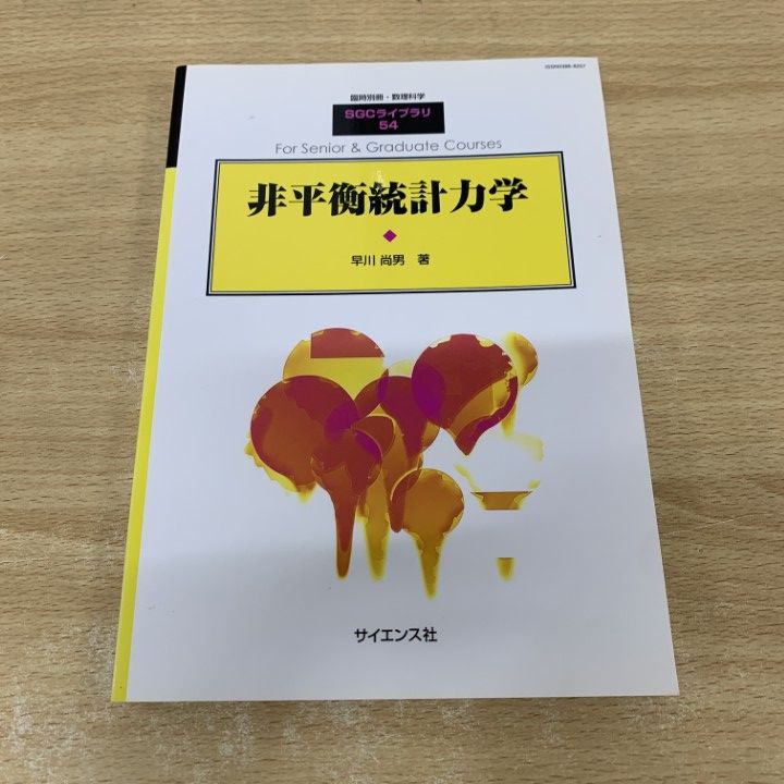 ▲01)【同梱不可】非平衡統計力学/SGCライブラリ 54/臨時別冊・数理科学/早川尚男/サイエンス社/2007年/A △01)【同梱不可】非平衡統計力学/SGCライブラリ 54/臨時別冊