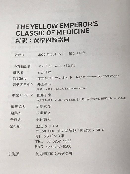 IMK books 黄帝内経 新訳 マオシン・ニ著 新訳：黄帝内経素問 THE YELLOW EMPEROR'S CLASSIC OF MEDICINE