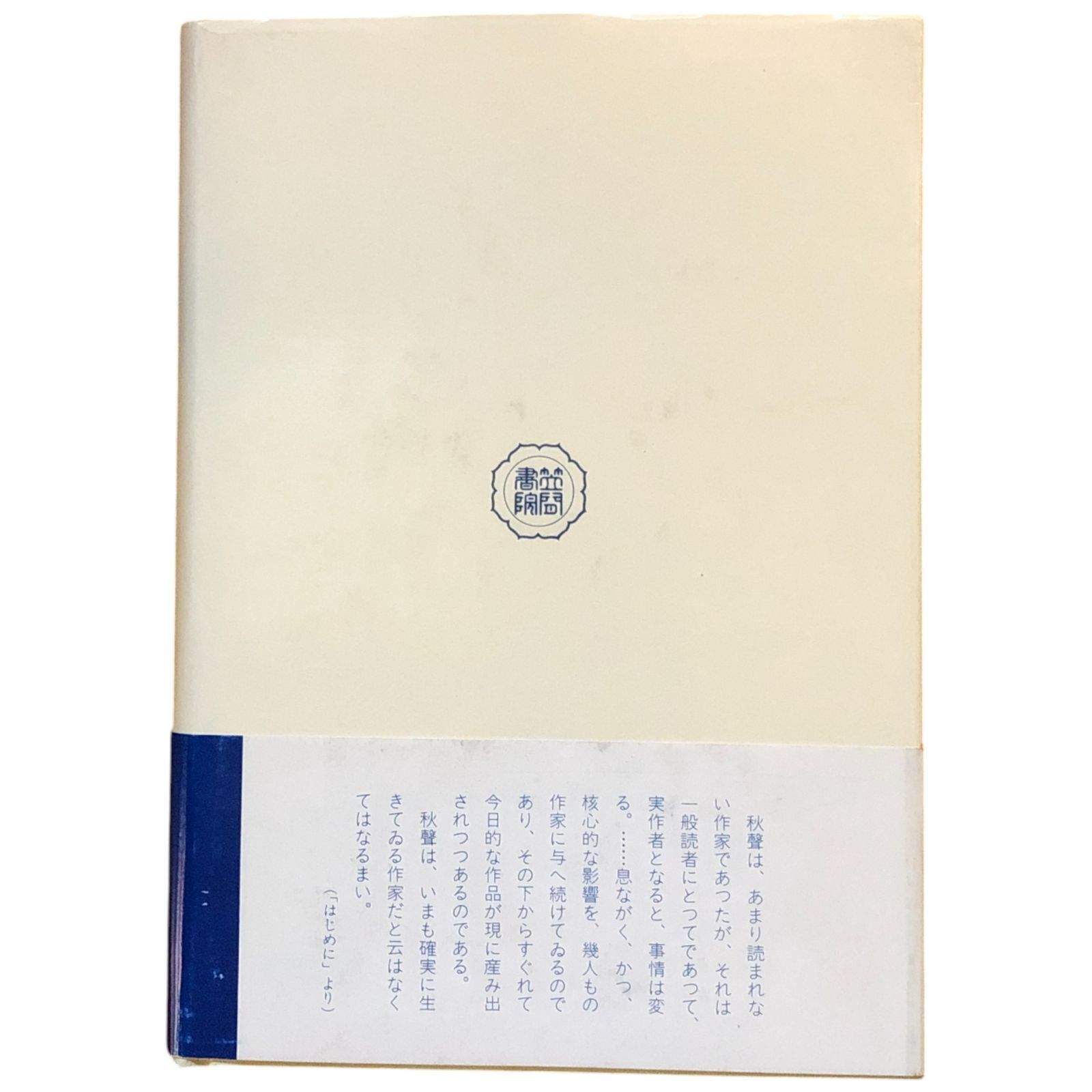 徳田秋聲の時代   /鼎書房/松本徹（単行本） 徳田秋聲 松本徹 笠間書院 1988 ☆近代文学/自然主義文学/金沢