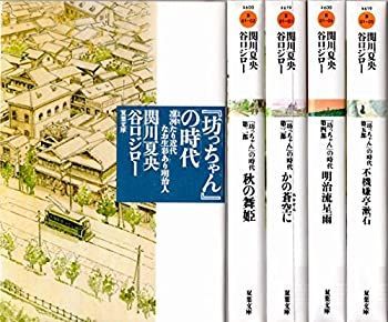 【中古】「非常に良い」坊ちゃんの時代  [マーケットプレイス コミックセット]