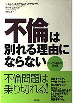 【中古】 不倫は別れる理由にならない—カップル再生の処方箋
