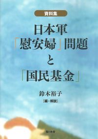 資料集日本軍「慰安婦」問題と「国民基金」/現代女性社会史研究所/鈴木裕子（社会運動史学）（単行本） 資料集日本軍「慰安婦」問題と「国民基金」/現代女性社会史研究