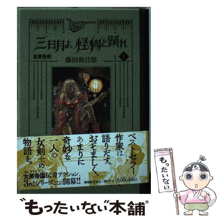 【初版本】黒博物館　三日月よ、怪物と踊れ　他 藤田和日郎 黒博物館 三日月よ、怪物と踊れ(1) (モーニングKC) | 藤田