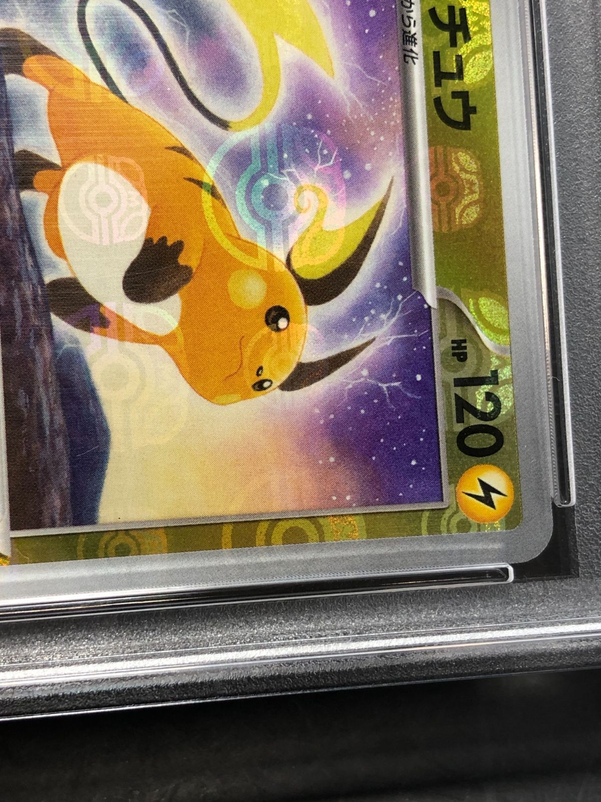ポケモンカード ライチュウ マスターボールミラー PSA10 - メルカリ