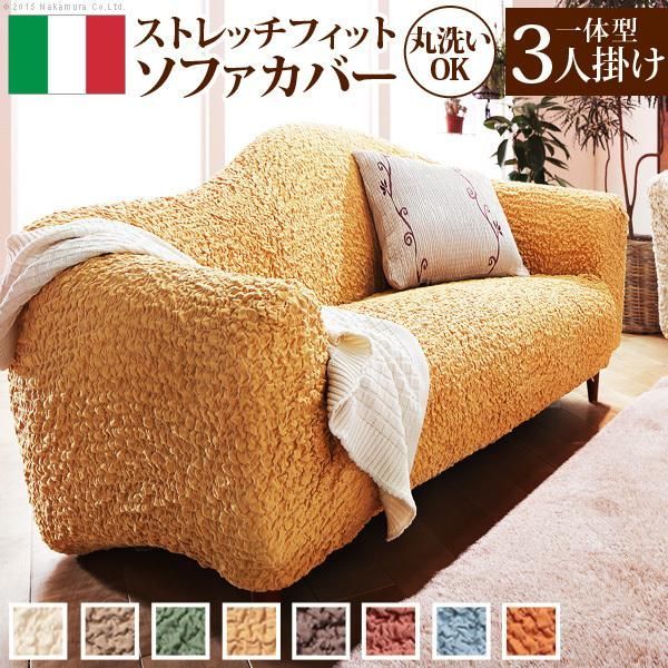 ソファーカバー イタリア製ストレッチフィットソファカバー 〔フィレンツェ〕 一体型3人掛け用