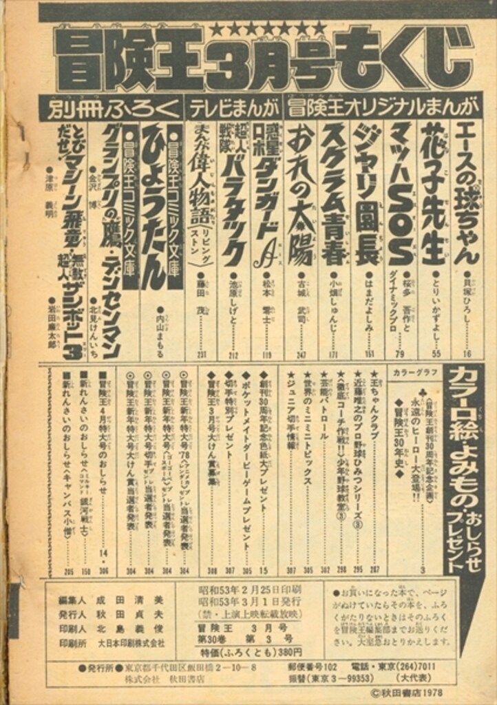 秋田書店 1978年(昭和53年)の漫画雑誌 冒険王 1978年(昭和53年