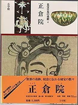 【中古】名宝日本の美術〈第4巻〉正倉院 (1982年)