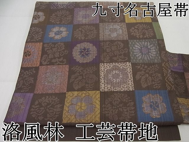 平和屋本店■極上　洛風林　工芸帯地　九寸名古屋帯　市松花文　逸品　未使用4s110 平和屋本店□極上 洛風林 工芸帯地 九寸名古屋帯 市松花文 逸品 未使用