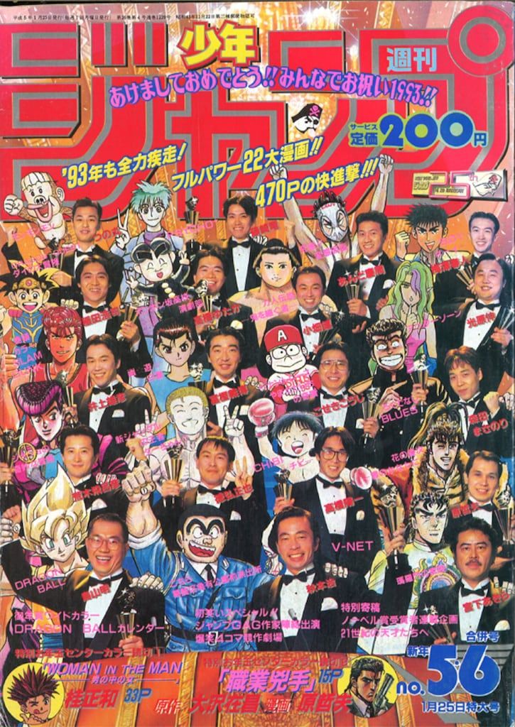 集英社 1993年(平成5年)の漫画雑誌 週刊少年ジャンプ 1993年(平成5年)05+06 9305