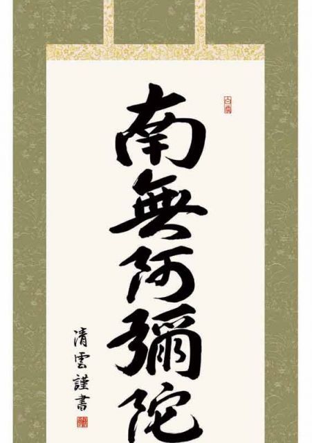 糟谷磯丸　書掛軸　H74 糟谷磯丸 書掛軸 H74