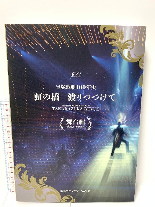 宝塚歌劇100年史「虹の橋 渡りつづけて」舞台編 阪急コミュニケーションズ 宝塚歌劇団 理事長 小林公一 - メルカリ