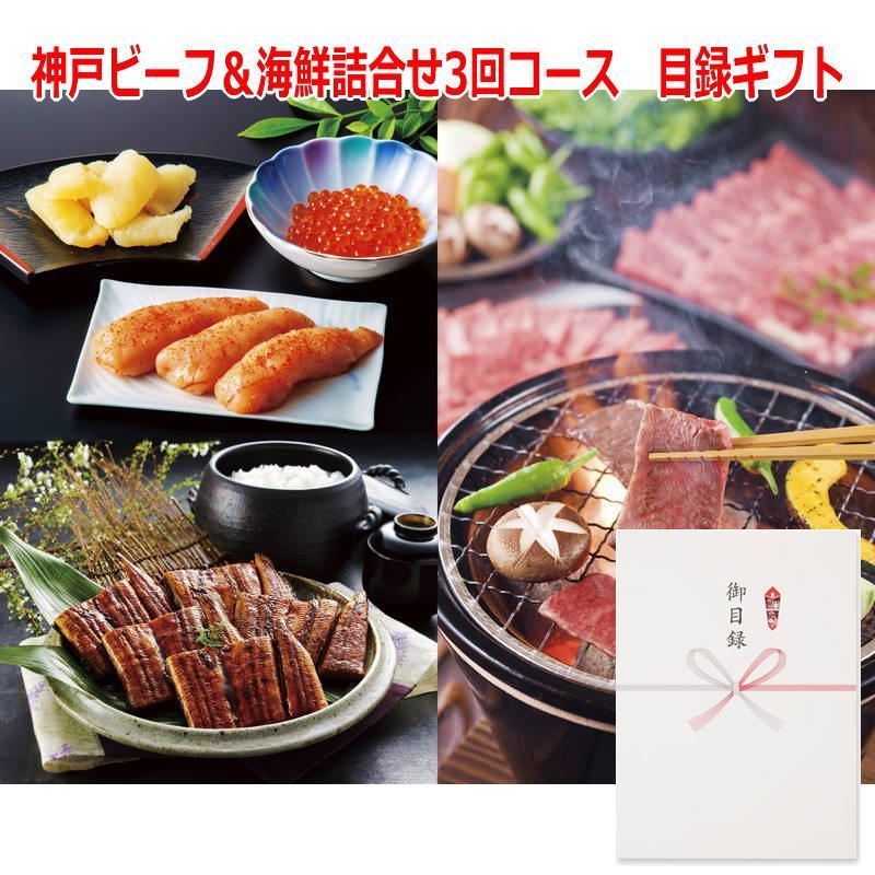 景品に最適 パネルスタイル目録ギフト 神戸ビーフ＆海鮮詰合せ3回コース 6553-500