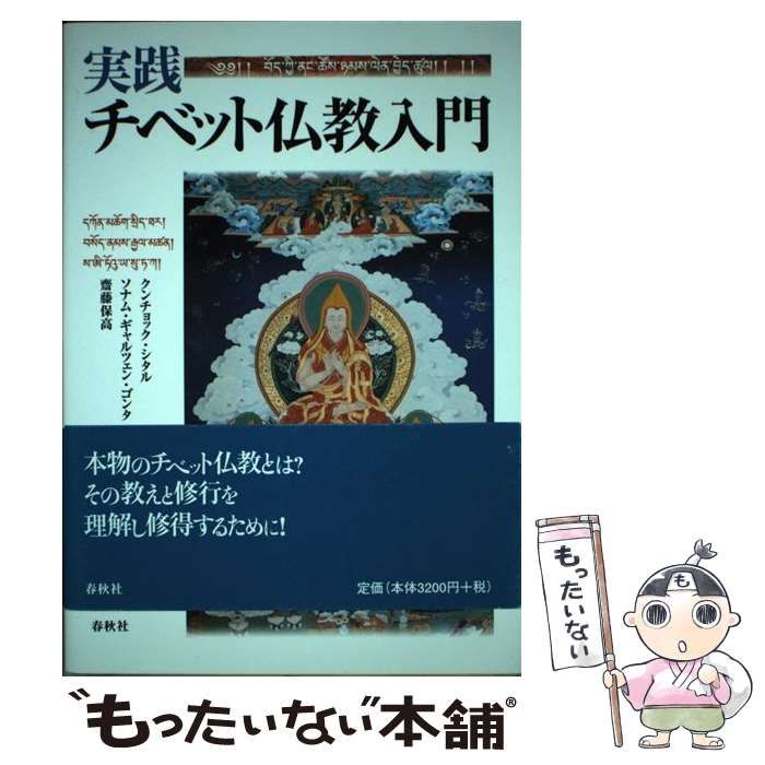 実践・チベット仏教入門