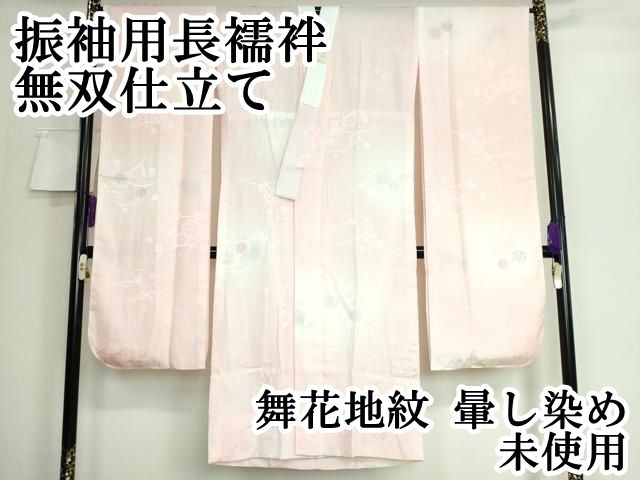平和屋本店 振袖用長襦袢 無双仕立て 舞花地紋 暈し染め DZAA5791kh5