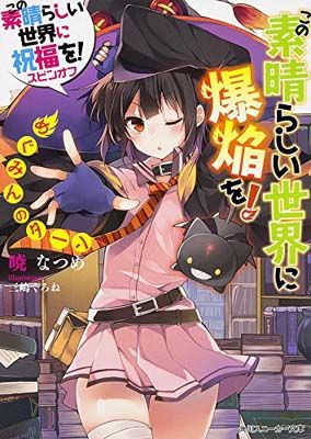 この素晴らしい世界に祝福を！　全巻＋スピンオフ この素晴らしい世界に祝福を！』スピンオフ小説 | KADOKAWA