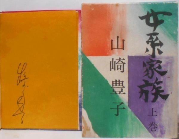 【中古】【サイン本/署名入】女系家族 上巻／山崎豊子 著／文芸春秋新社