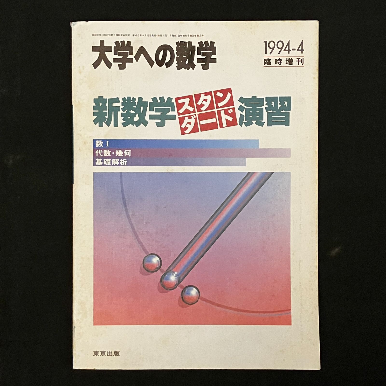 大学への数学 1994 臨時増刊 新数学スタンダード演習 数１代数・幾何 基礎解析 東京出版 15はy - メルカリ