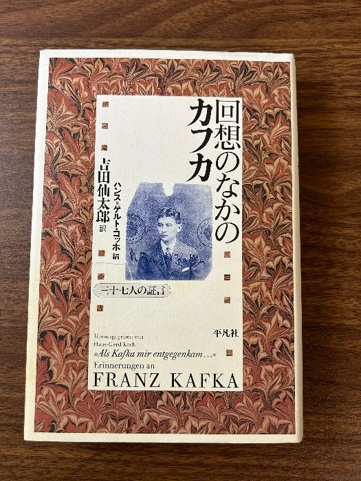 回想のなかのカフカ: 三十七人の証言 平凡社 ハンス ゲルト コッホ