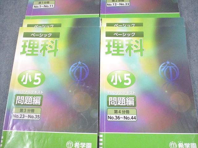 希学園 小5 ベーシック 理科 オリジナルテキスト 第1〜4分冊 通年 