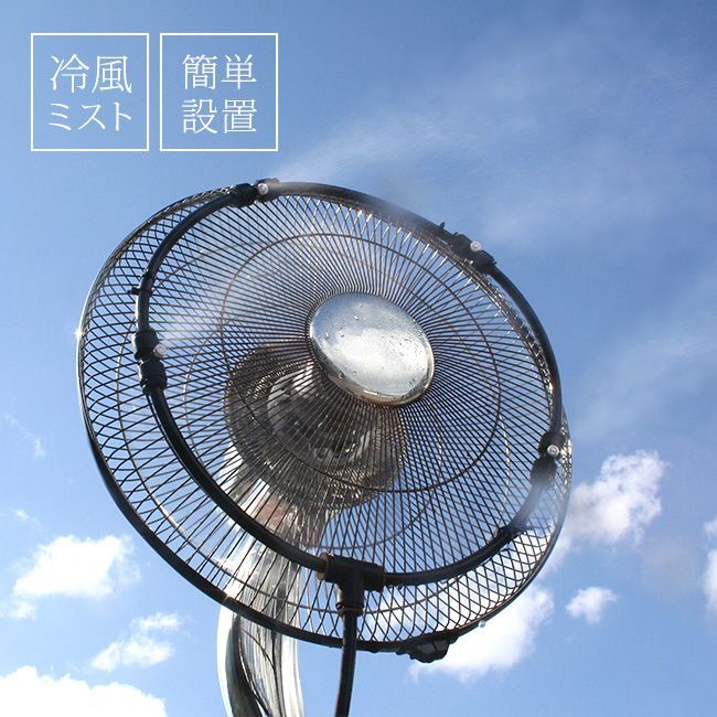 ミスト de クール シャワー 扇風機用  扇風機 ミストファン 噴霧 涼しい風 屋外 業務用 熱中症対策 冷感 工場 工事現場 作業場 部活動 部活 スポーツ グラウンド 学校行事 夏 夏用 ミスト扇風機 ファン 職場 仕事