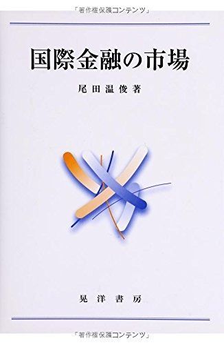 国際金融の市場