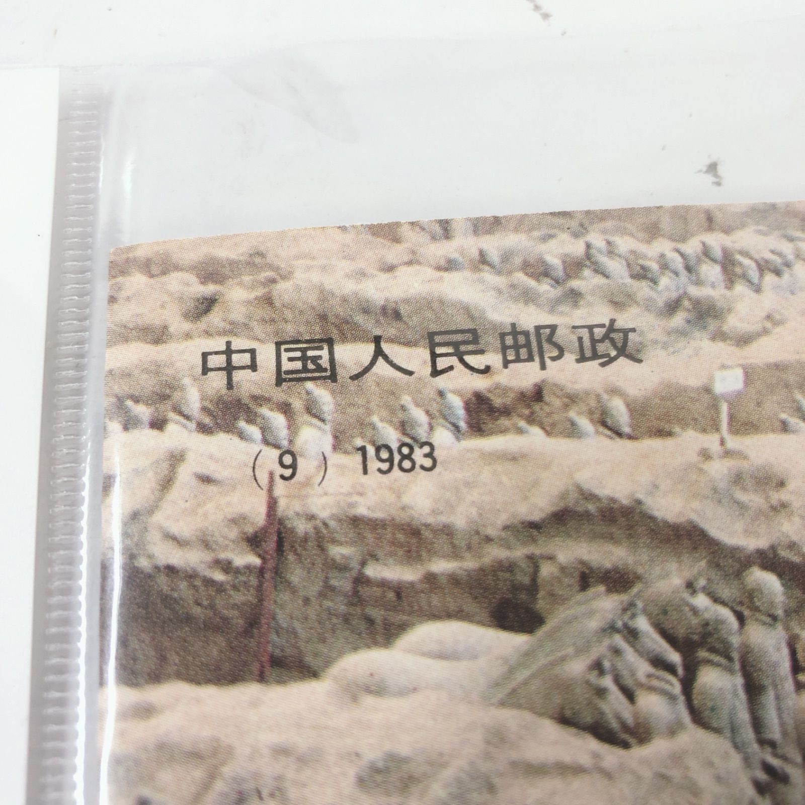 中国切手 中華人民郵政 T881983年発行 秦始皇帝兵馬俑 - メルカリ