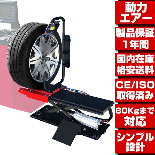 タイヤリフター タイヤ昇降機 ホイールリフター ホイール昇降機 エアー式 検索 ホイールバランサー バランス調整 ウエイト調整 タイヤ脱着 タイヤ交換 T256