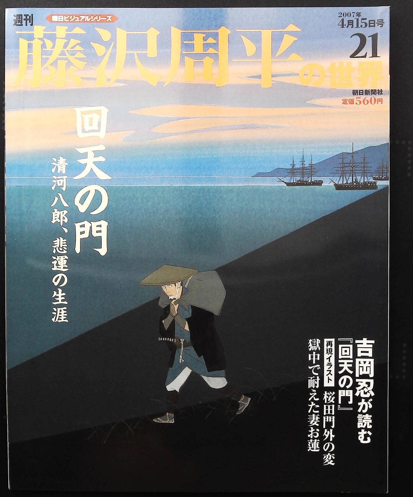 藤沢周平の世界 21号☆回天の門 清河八郎悲運の生涯 △朝日新聞