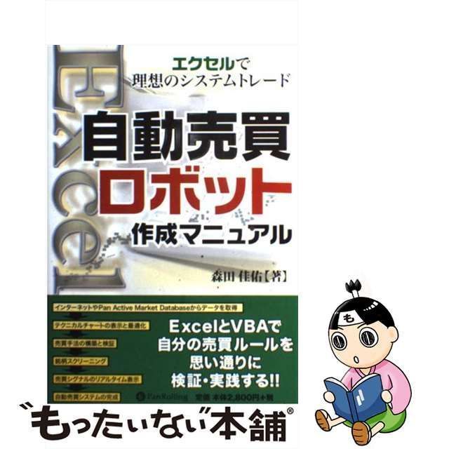 中古】 自動売買ロボット作成マニュアル エクセルで理想のシステムトレード （現代の錬金術師シリーズ） / 森田佳佑 / パンローリング - メルカリ