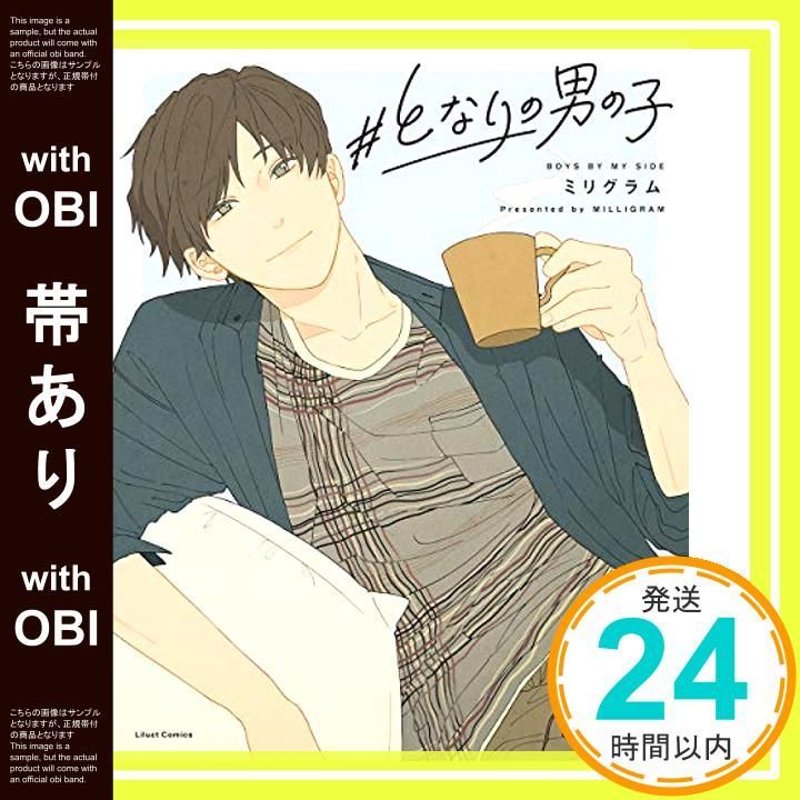 帯あり となりの男の子 リラクトコミックス コミック Dec 15 2020 ミリグラム_07