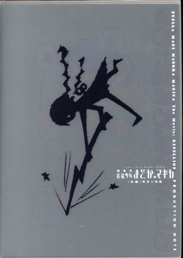 劇場版魔法少女まどか☆マギカ[新編]叛逆の物語 PRODUCTION NOTE